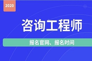 注冊(cè)咨詢工程師報(bào)考指南 報(bào)名入口、時(shí)間及網(wǎng)絡(luò)技術(shù)咨詢方向解讀