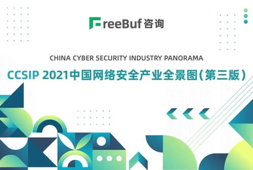 盛邦安全入選CCSIP 2021中國(guó)網(wǎng)絡(luò)安全產(chǎn)業(yè)全景圖13個(gè)細(xì)分領(lǐng)域，技術(shù)咨詢實(shí)力獲權(quán)威認(rèn)可