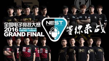 電競(jìng)豪門云集丨11月18日NEST2016全國(guó)總決賽廈門開戰(zhàn)，科技與競(jìng)界的巔峰盛宴